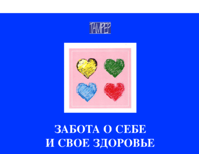 Love and Care For Myself Russian