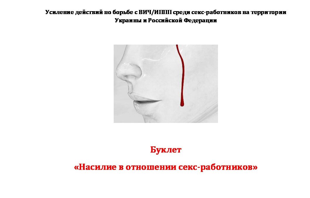 Booklet on Violence RUS